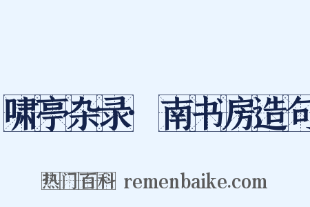 啸亭杂录·南书房造句是什么意思的图片